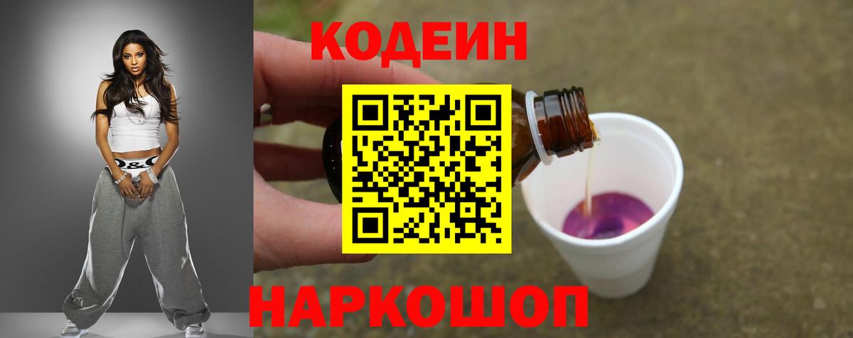 Кодеиновый сироп Lean Purple Drank  Вход с VPN  Codein Purple Drank  Калуга 